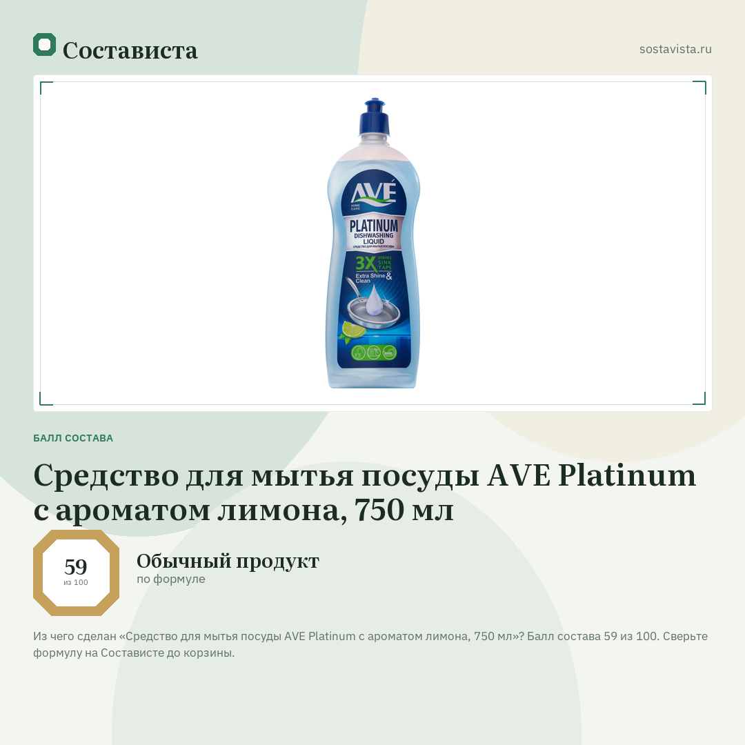 Средство для мытья посуды AVE Platinum с ароматом лимона, 750 мл: балл состава 59 из 100 — Состависта