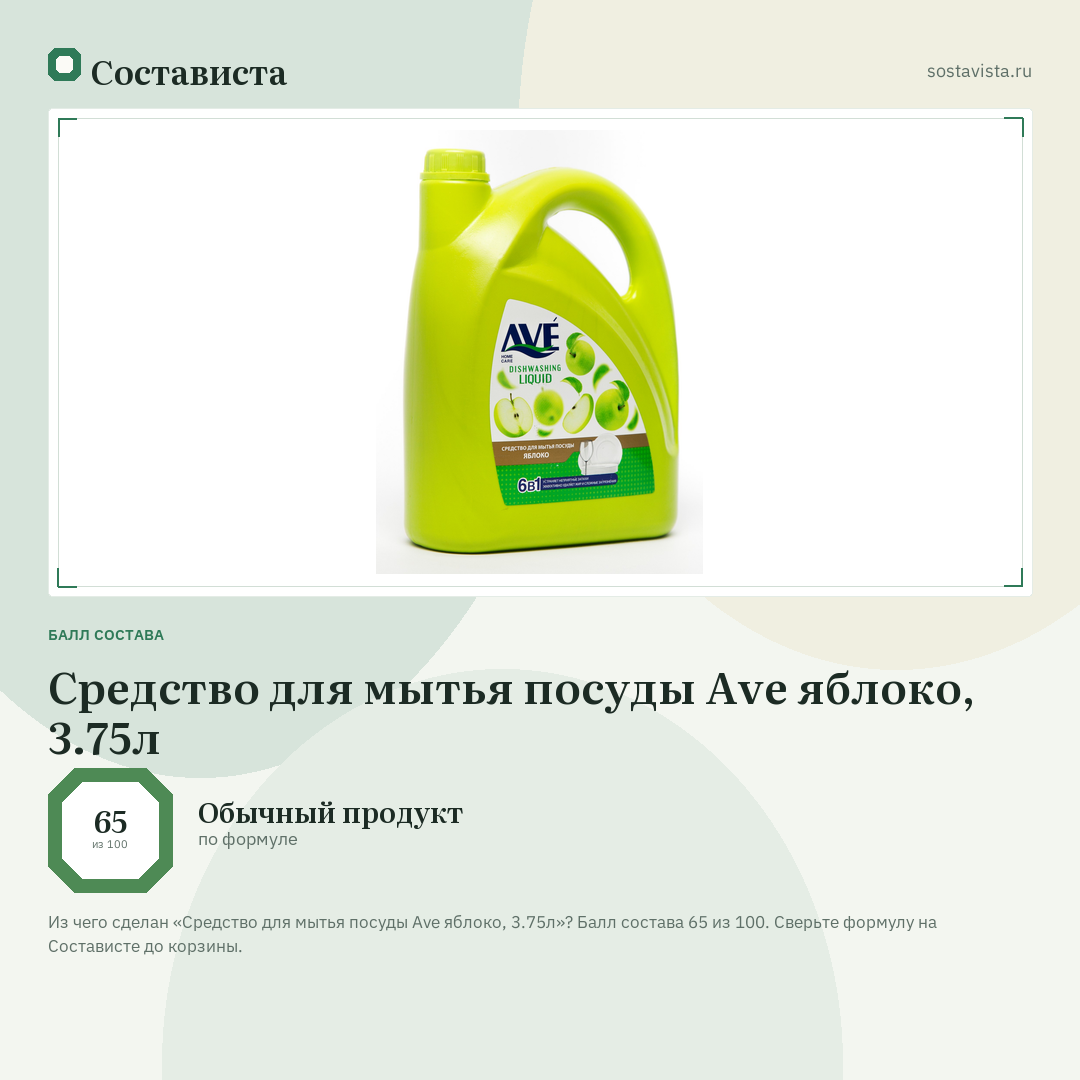 Средство для мытья посуды Ave яблоко, 3.75л: балл состава 65 из 100 — Состависта