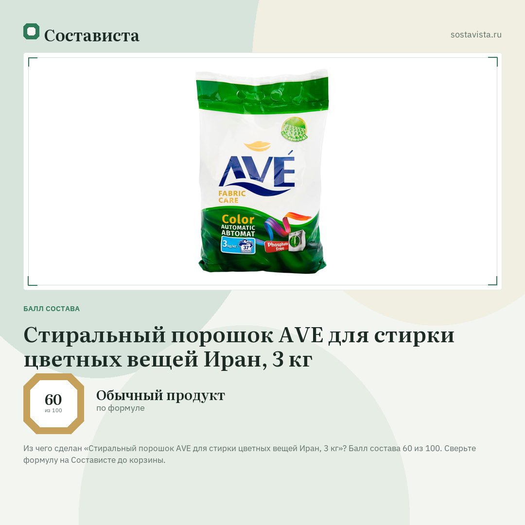 Стиральный порошок AVE для стирки цветных вещей Иран, 3 кг: балл состава 60 из 100 — Состависта