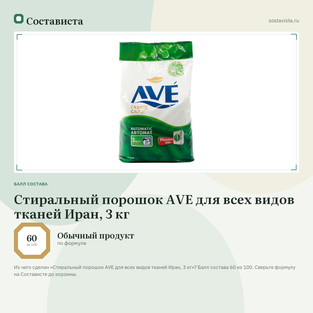 Стиральный порошок AVE для всех видов тканей Иран, 3 кг: балл состава 60 из 100 — Состависта