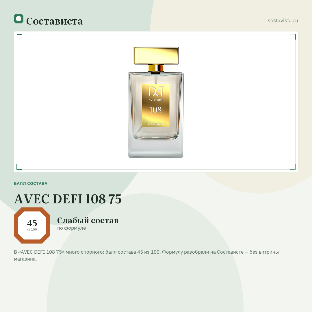 AVEC DEFI 108 75: балл состава 45 из 100 — Состависта