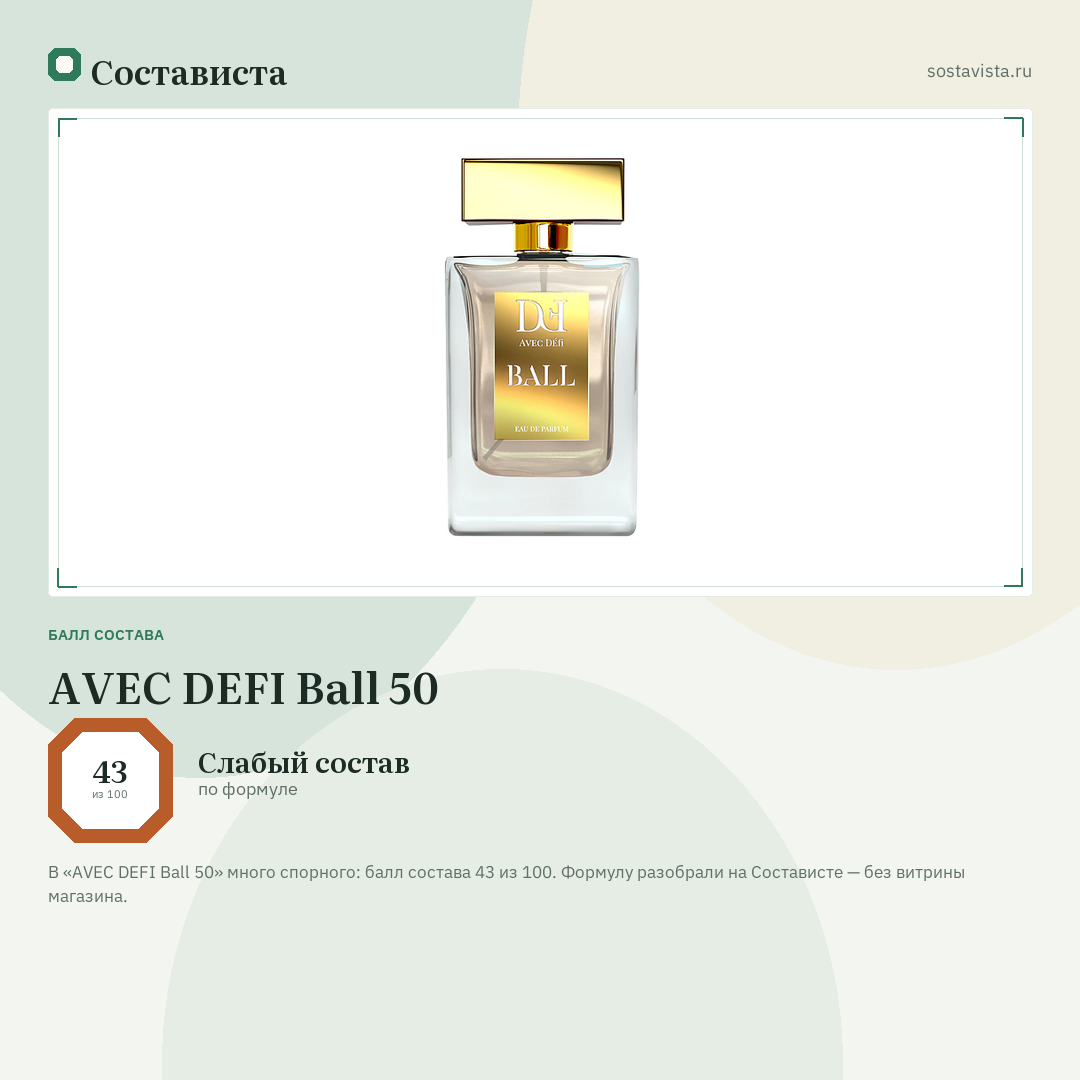 AVEC DEFI Ball 50: балл состава 43 из 100 — Состависта