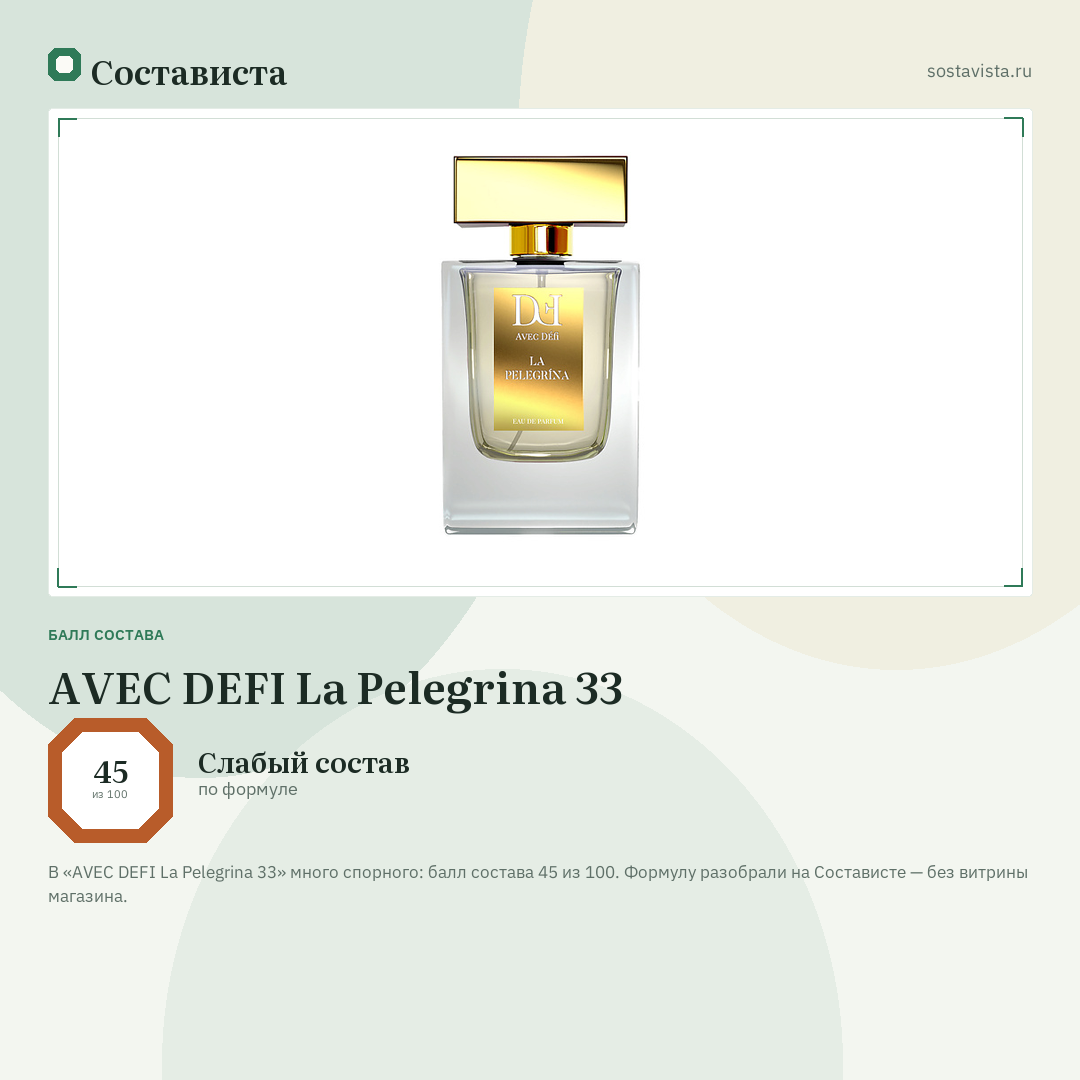 AVEC DEFI La Pelegrina 33: балл состава 45 из 100 — Состависта