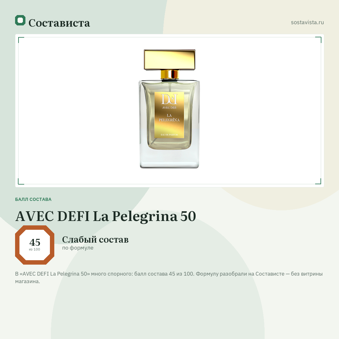 AVEC DEFI La Pelegrina 50: балл состава 45 из 100 — Состависта