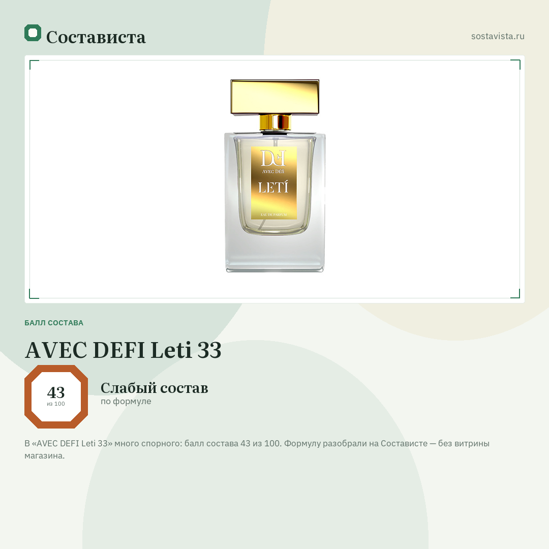 AVEC DEFI Leti 33: балл состава 43 из 100 — Состависта