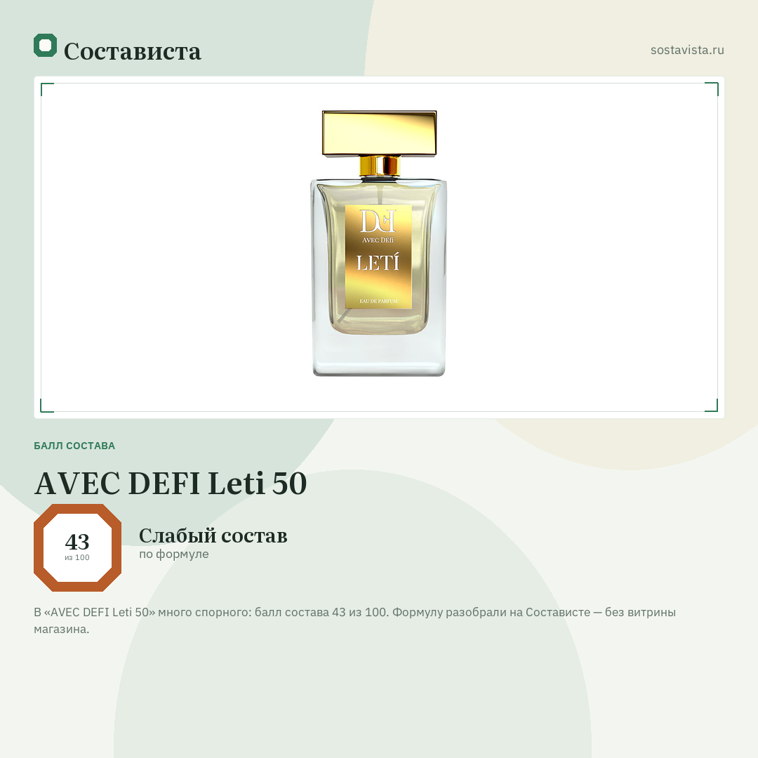 AVEC DEFI Leti 50: балл состава 43 из 100 — Состависта