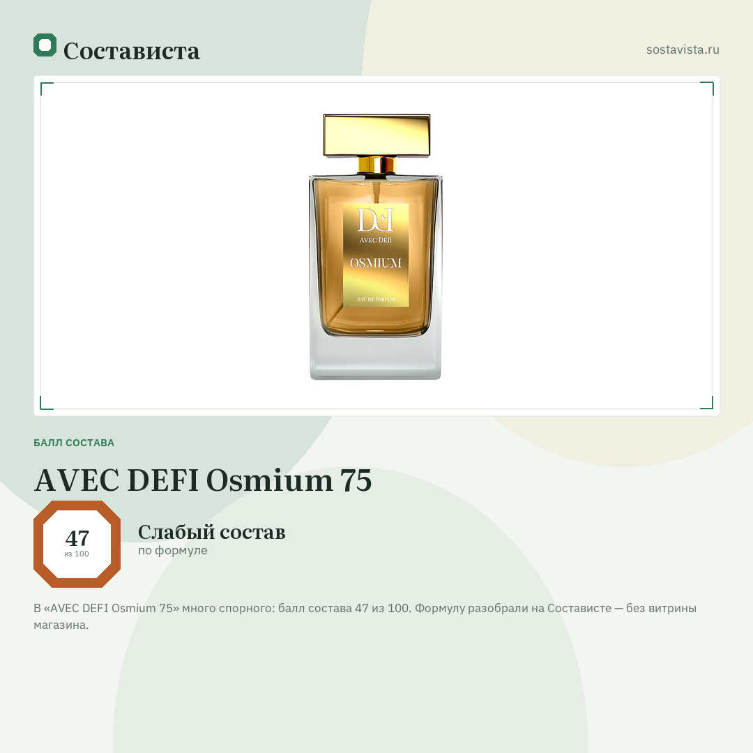 AVEC DEFI Osmium 75: балл состава 47 из 100 — Состависта