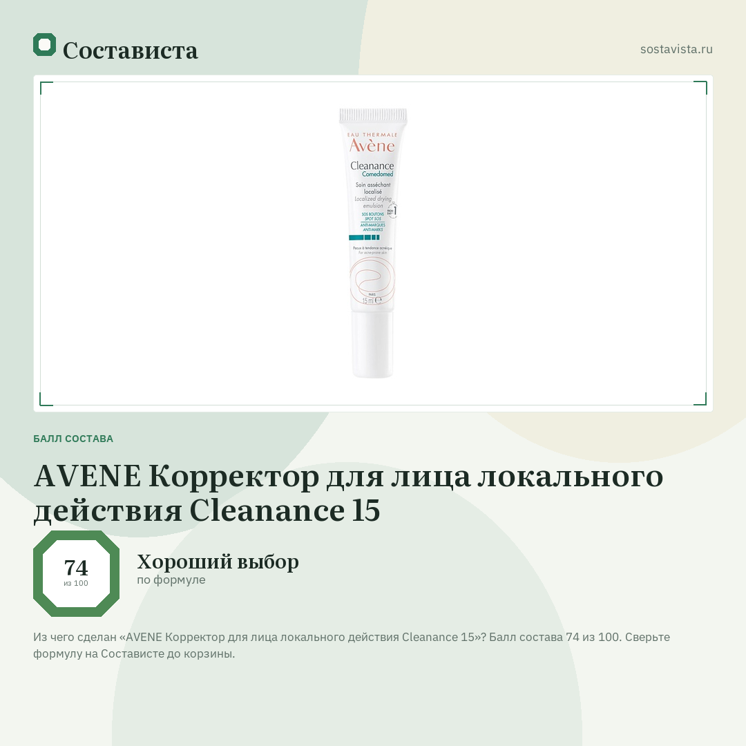 AVENE Корректор для лица локального действия Cleanance 15: балл состава 74 из 100 — Состависта