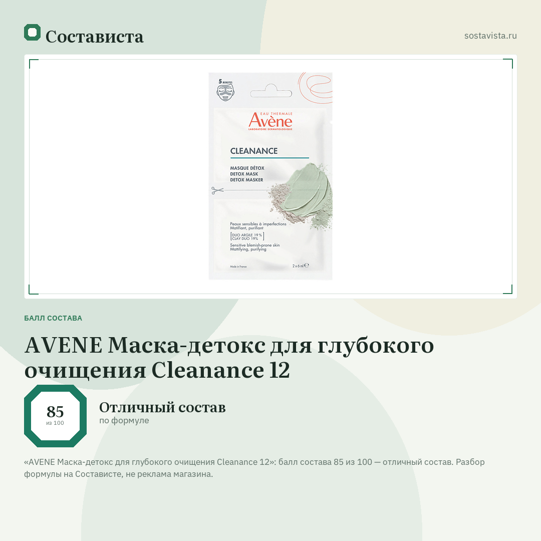AVENE Маска-детокс для глубокого очищения Cleanance 12: балл состава 85 из 100 — Состависта