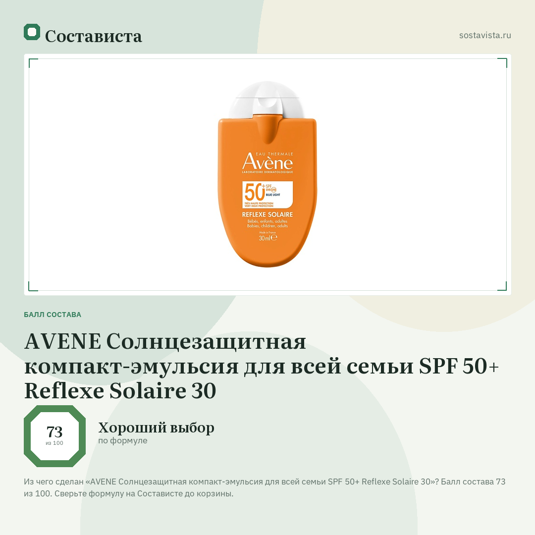 AVENE Солнцезащитная компакт-эмульсия для всей семьи SPF 50+ Reflexe Solaire 30: балл состава 73 из 100 — Состависта