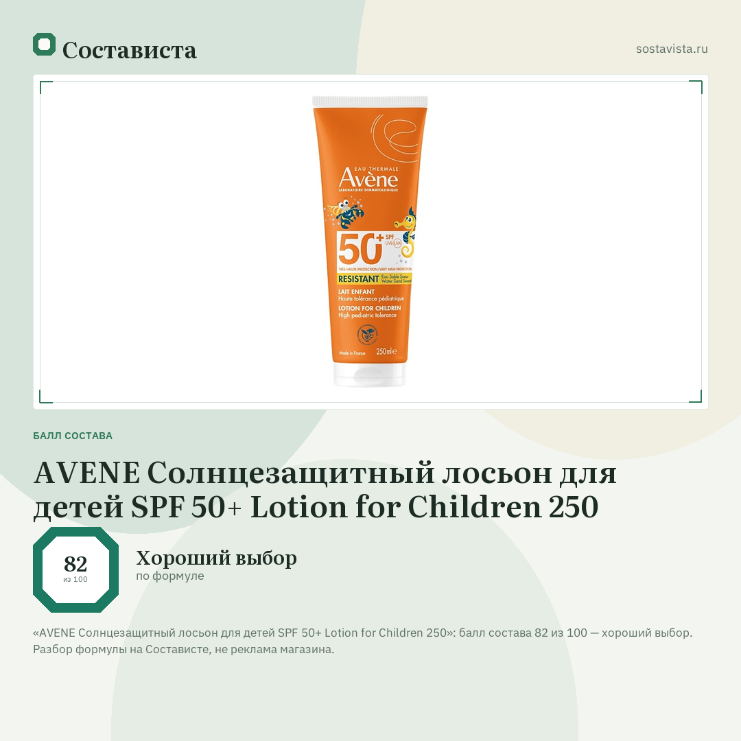 AVENE Солнцезащитный лосьон для детей SPF 50+ Lotion for Children 250: балл состава 82 из 100 — Состависта