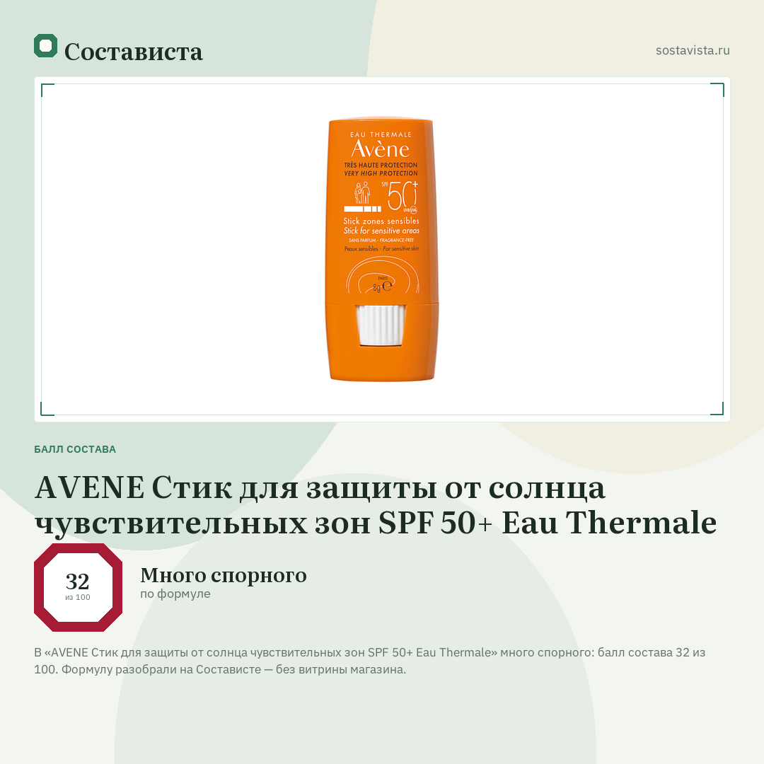 AVENE Стик для защиты от солнца чувствительных зон SPF 50+ Eau Thermale: балл состава 32 из 100 — Состависта