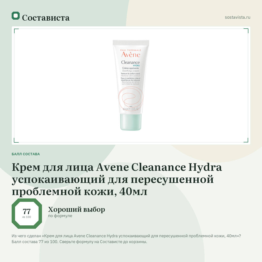 Крем для лица Avene Cleanance Hydra успокаивающий для пересушенной проблемной кожи, 40мл: балл состава 77 из 100 — Состависта