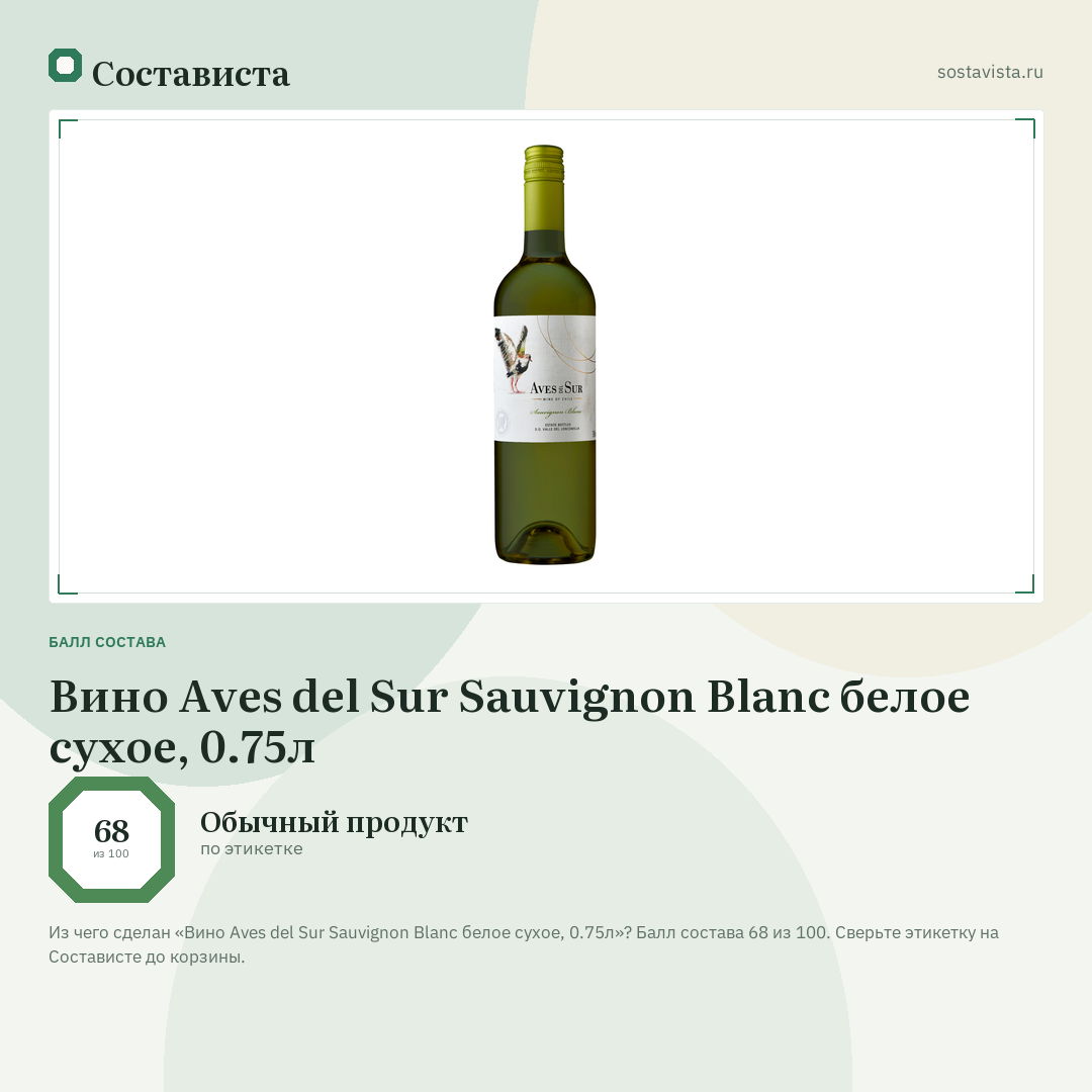 Вино Aves del Sur Sauvignon Blanc белое сухое, 0.75л: балл состава 68 из 100 — Состависта