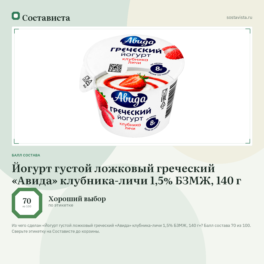 Йогурт густой ложковый греческий «Авида» клубника-личи 1,5% БЗМЖ, 140 г: балл состава 70 из 100 — Состависта