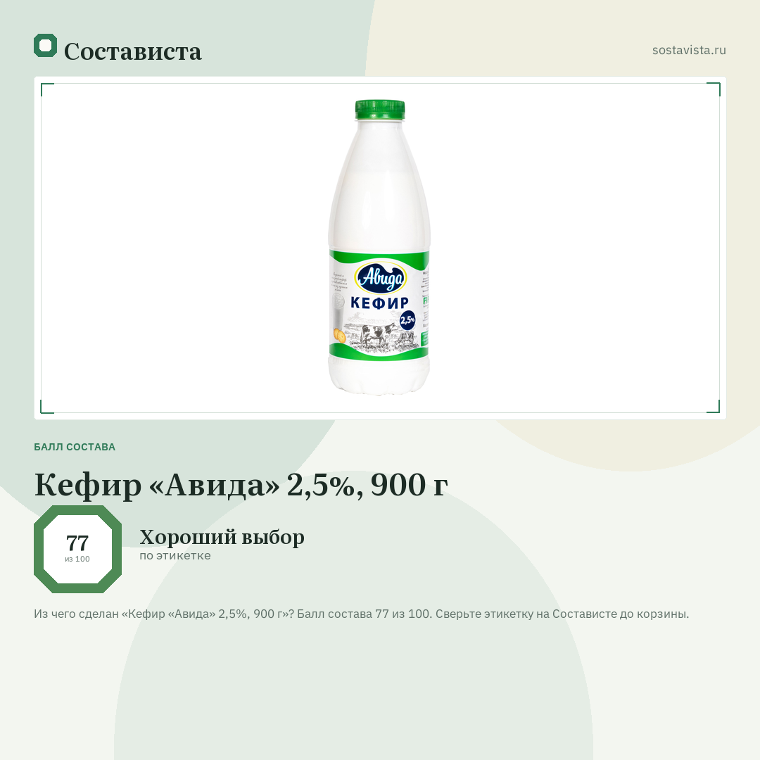 Кефир «Авида» 2,5%, 900 г: балл состава 77 из 100 — Состависта