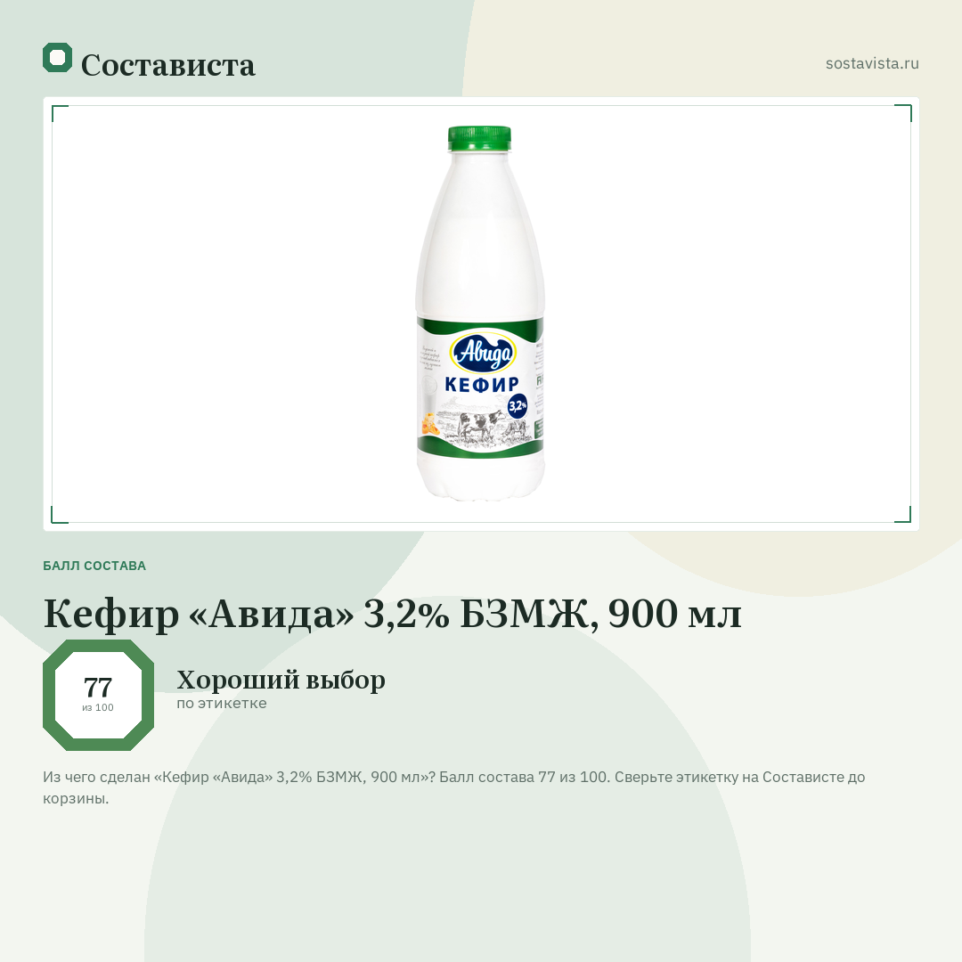 Кефир «Авида» 3,2% БЗМЖ, 900 мл: балл состава 77 из 100 — Состависта