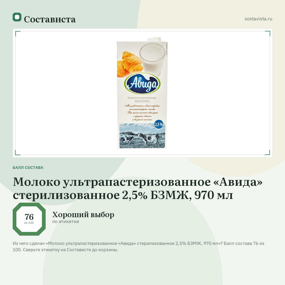 Молоко ультрапастеризованное «Авида» стерилизованное 2,5% БЗМЖ, 970 мл: балл состава 76 из 100 — Состависта