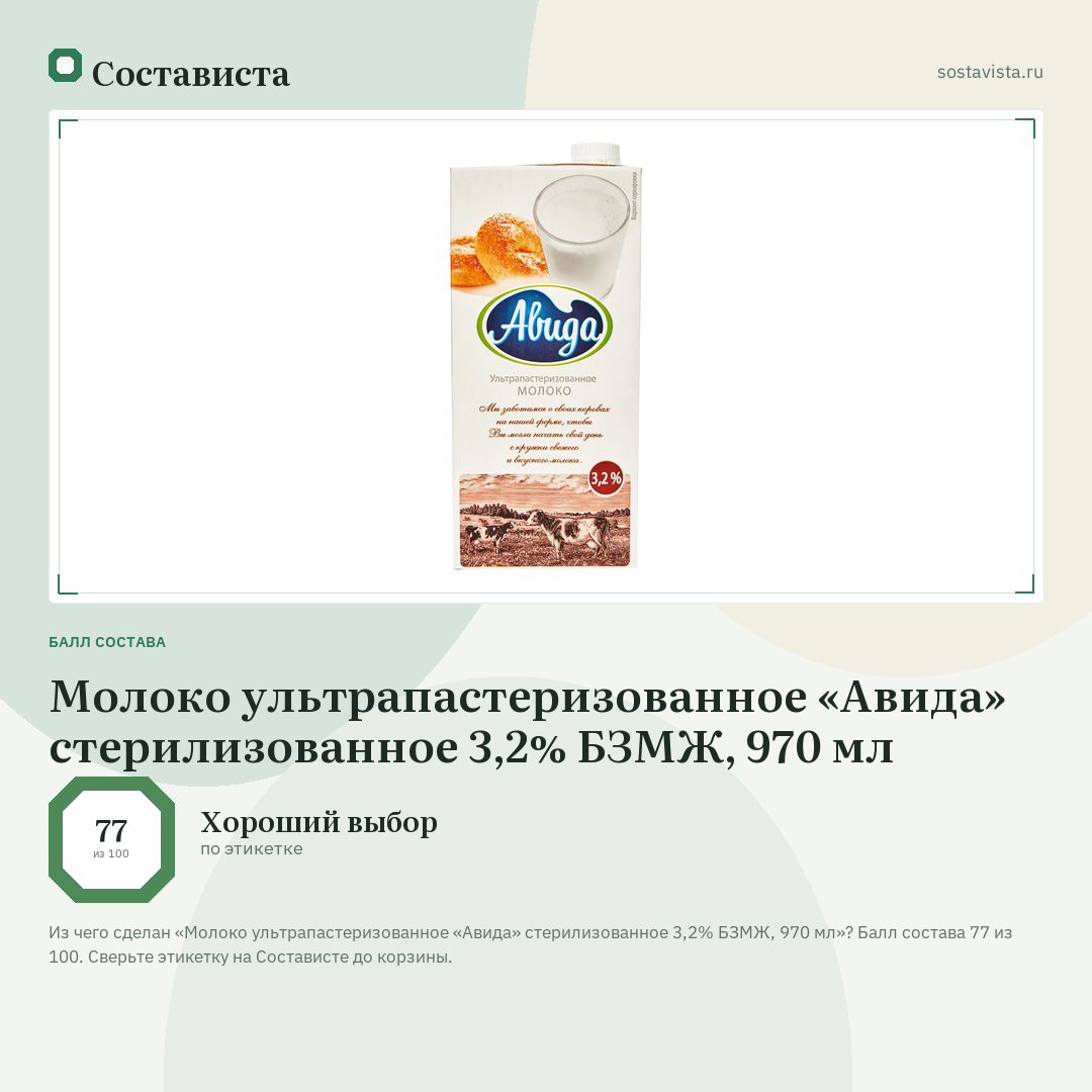 Молоко ультрапастеризованное «Авида» стерилизованное 3,2% БЗМЖ, 970 мл: балл состава 77 из 100 — Состависта