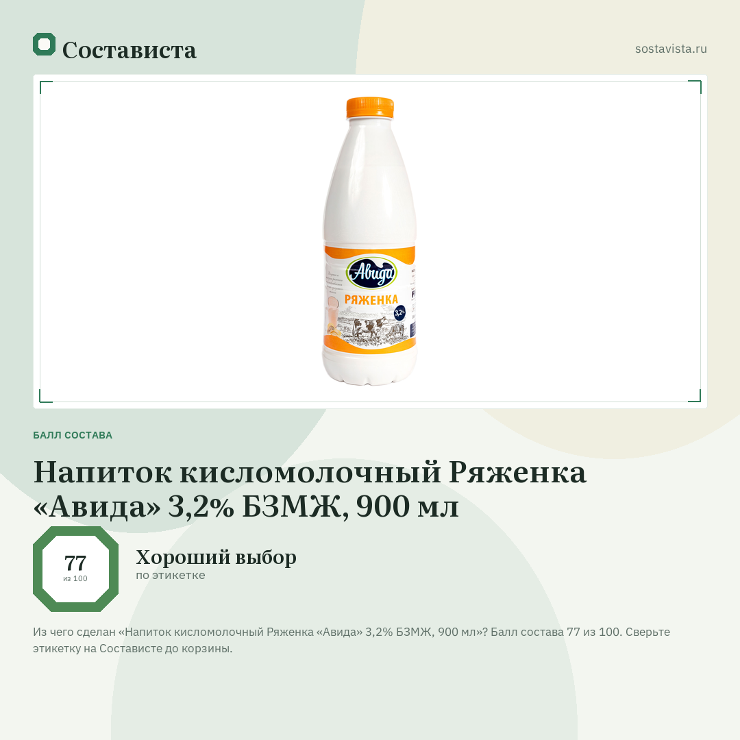 Напиток кисломолочный Ряженка «Авида» 3,2% БЗМЖ, 900 мл: балл состава 77 из 100 — Состависта