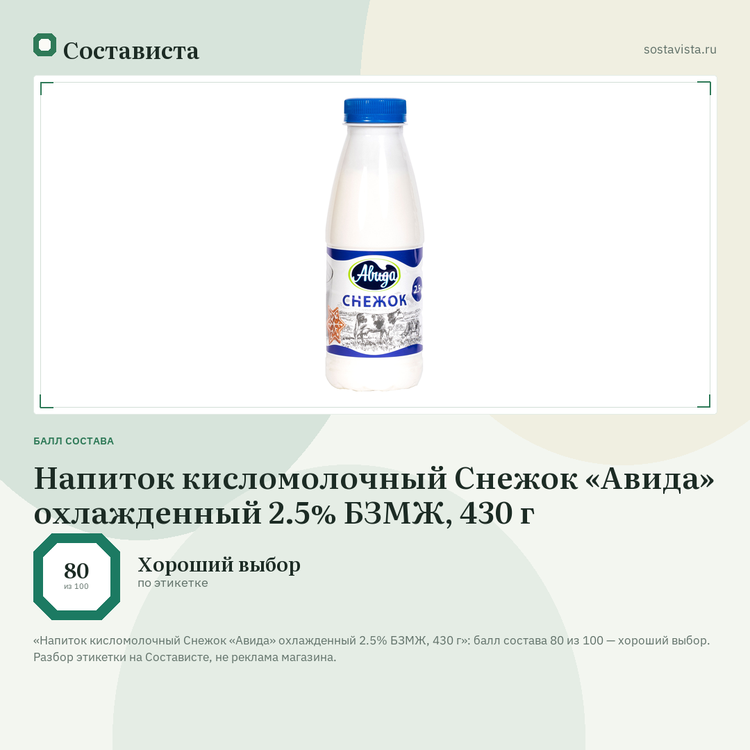 Напиток кисломолочный Снежок «Авида» охлажденный 2.5% БЗМЖ, 430 г: балл состава 80 из 100 — Состависта