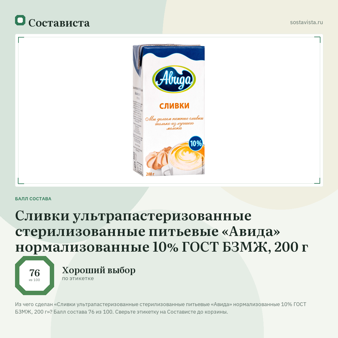 Сливки ультрапастеризованные стерилизованные питьевые «Авида» нормализованные 10% ГОСТ БЗМЖ, 200 г: балл состава 76 из 100 — Состависта