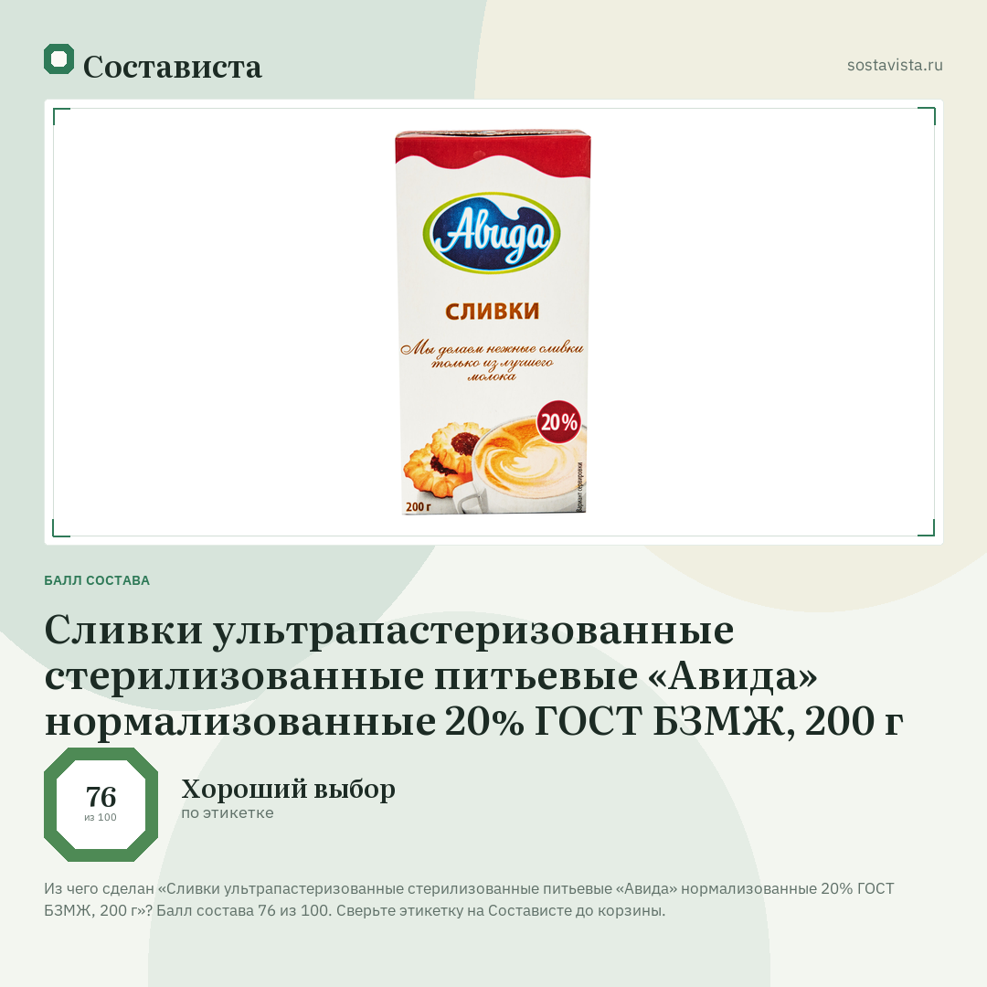Сливки ультрапастеризованные стерилизованные питьевые «Авида» нормализованные 20% ГОСТ БЗМЖ, 200 г: балл состава 76 из 100 — Состависта