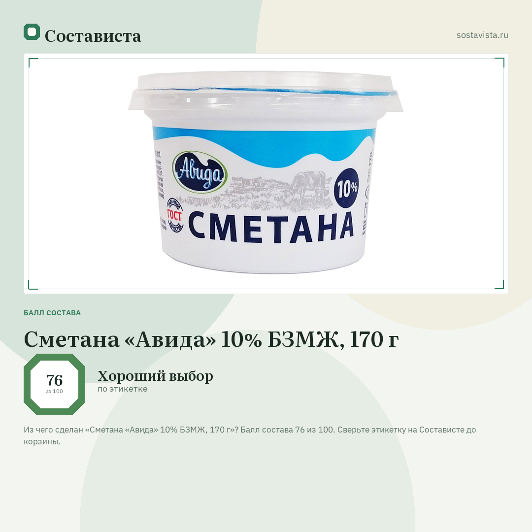 Сметана «Авида» 10% БЗМЖ, 170 г: балл состава 76 из 100 — Состависта
