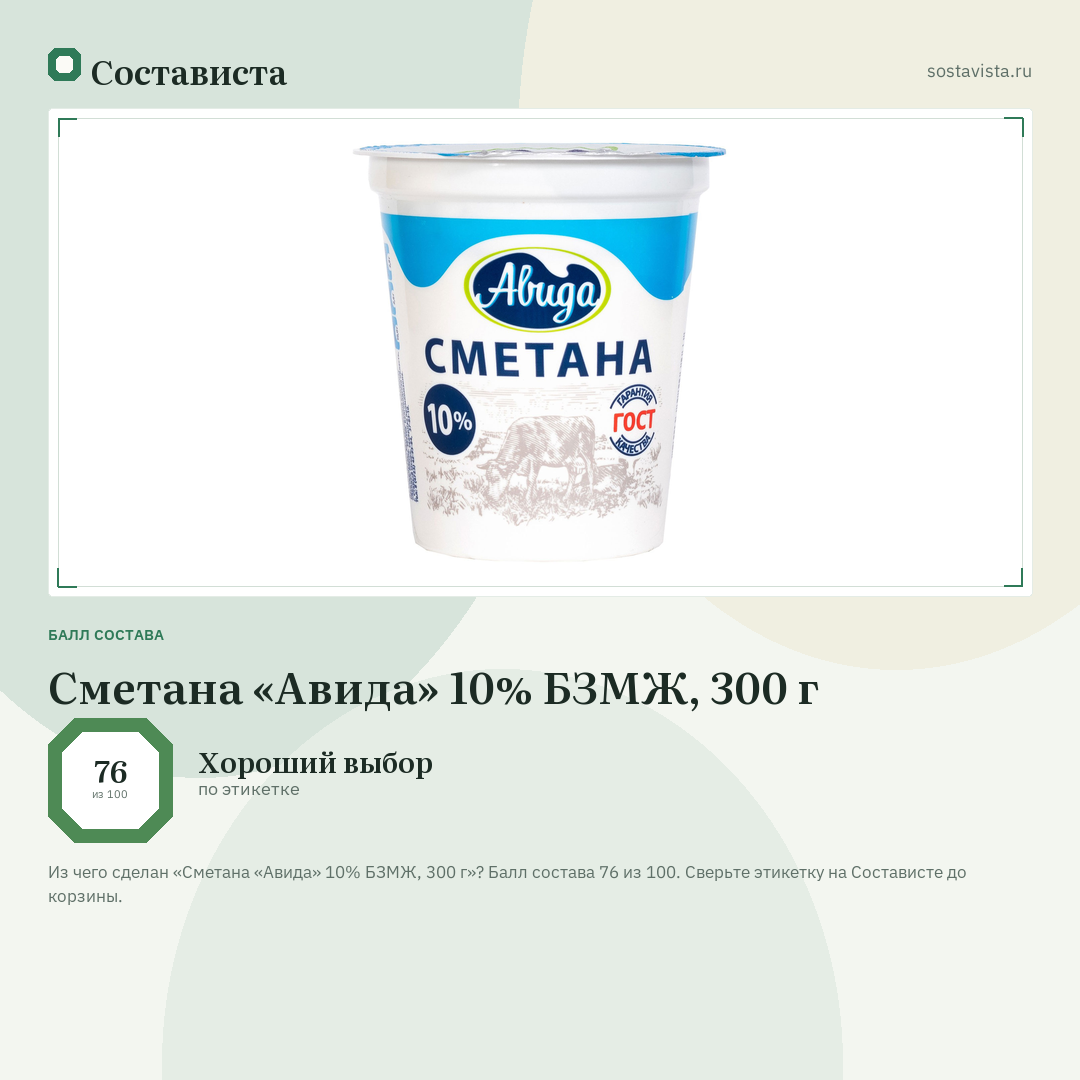 Сметана «Авида» 10% БЗМЖ, 300 г: балл состава 76 из 100 — Состависта