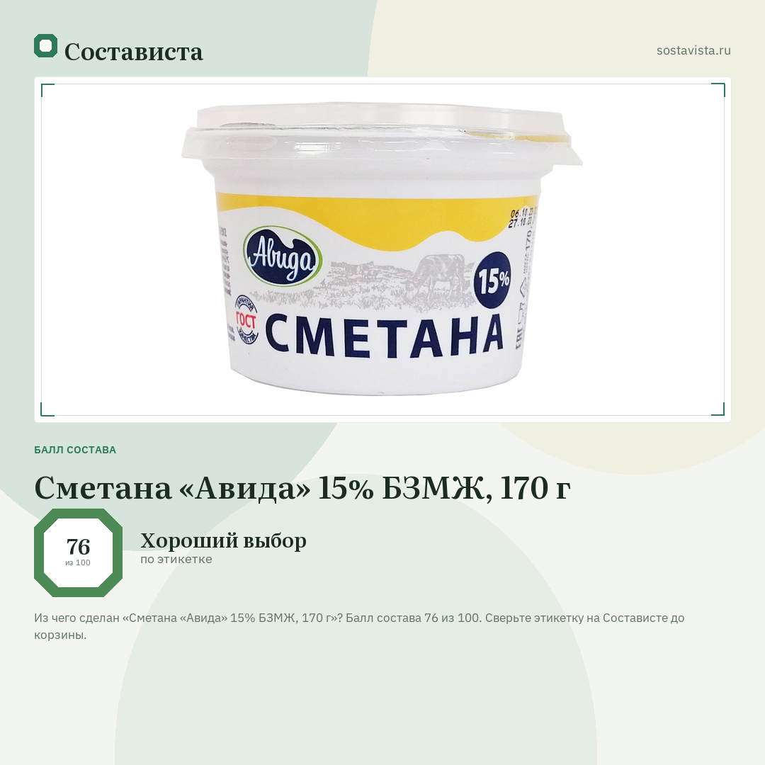 Сметана «Авида» 15% БЗМЖ, 170 г: балл состава 76 из 100 — Состависта