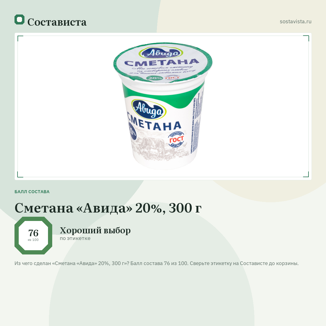 Сметана «Авида» 20%, 300 г: балл состава 76 из 100 — Состависта