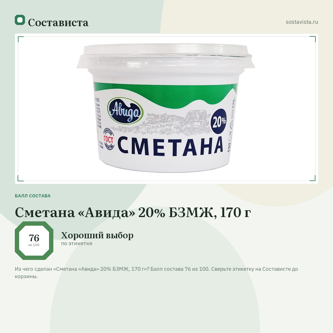 Сметана «Авида» 20% БЗМЖ, 170 г: балл состава 76 из 100 — Состависта