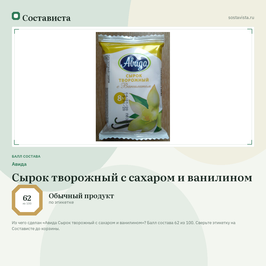 Авида Сырок творожный с сахаром и ванилином: балл состава 62 из 100 — Состависта