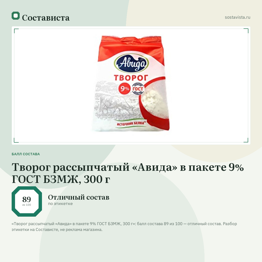 Творог рассыпчатый «Авида» в пакете 9% ГОСТ БЗМЖ, 300 г: балл состава 89 из 100 — Состависта