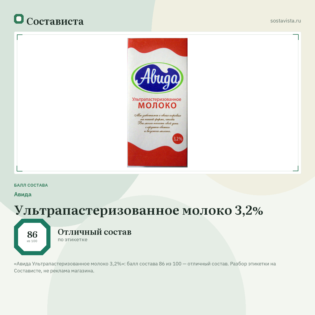 Авида Ультрапастеризованное молоко 3,2%: балл состава 86 из 100 — Состависта