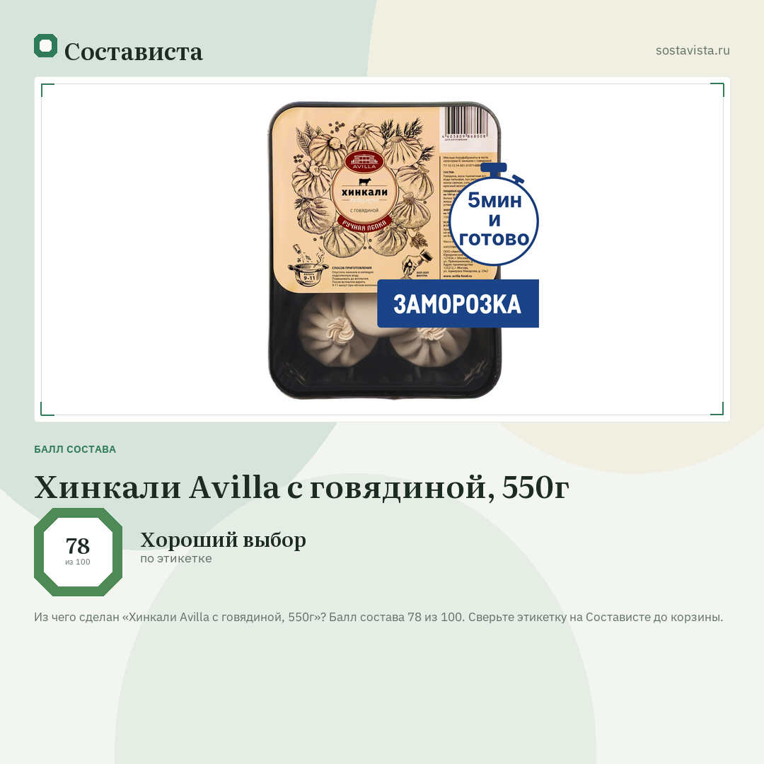 Хинкали Avilla с говядиной, 550г: балл состава 78 из 100 — Состависта
