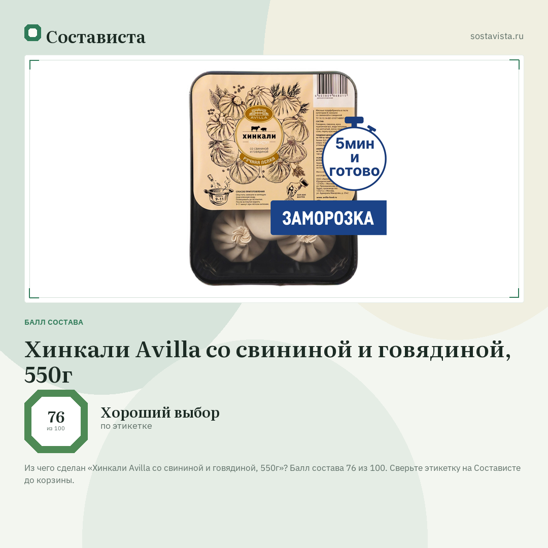 Хинкали Avilla со свининой и говядиной, 550г: балл состава 76 из 100 — Состависта