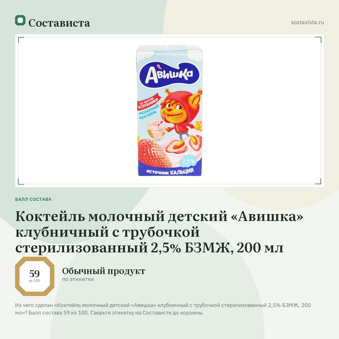 Коктейль молочный детский «Авишка» клубничный с трубочкой стерилизованный 2,5% БЗМЖ, 200 мл: балл состава 59 из 100 — Состависта