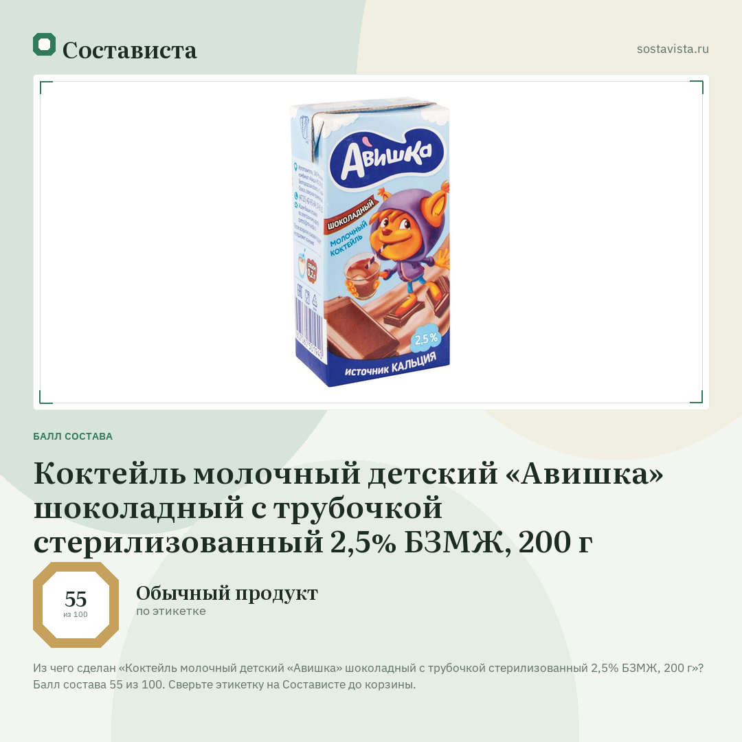 Коктейль молочный детский «Авишка» шоколадный с трубочкой стерилизованный 2,5% БЗМЖ, 200 г: балл состава 55 из 100 — Состависта