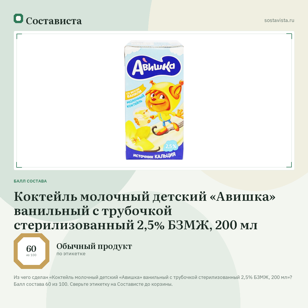 Коктейль молочный детский «Авишка» ванильный с трубочкой стерилизованный 2,5% БЗМЖ, 200 мл: балл состава 60 из 100 — Состависта