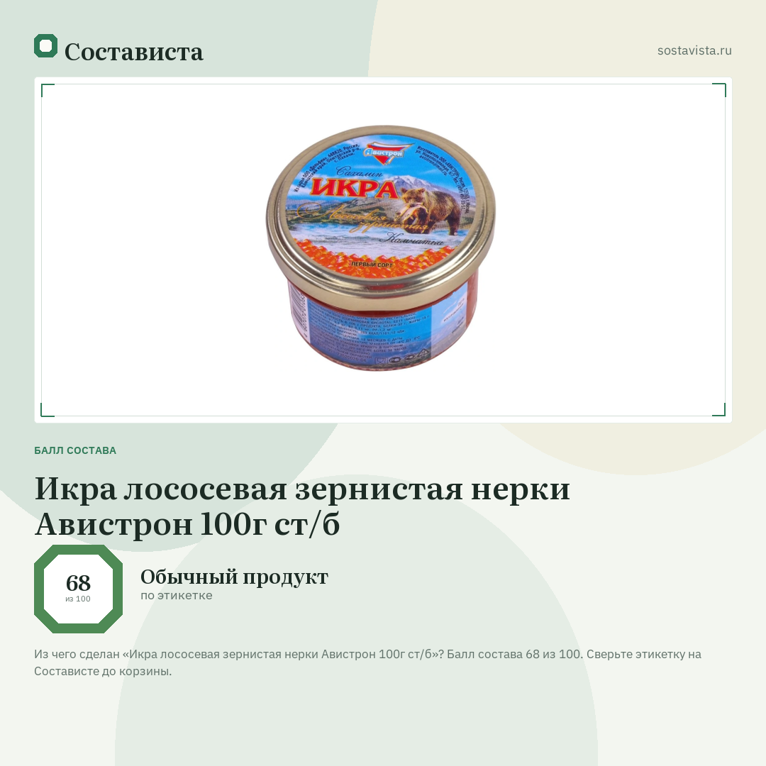 Икра лососевая зернистая нерки Авистрон 100г ст/б: балл состава 68 из 100 — Состависта