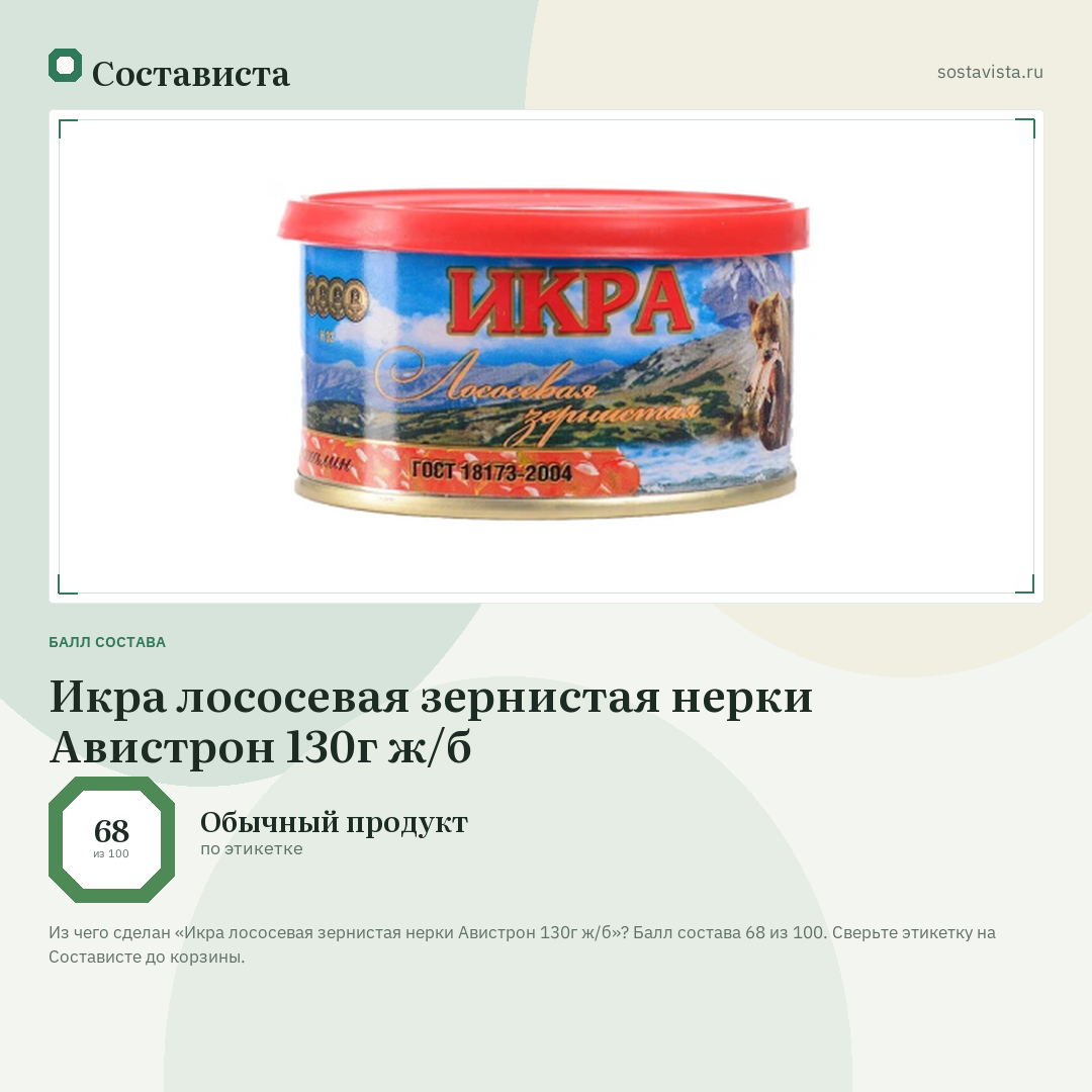Икра лососевая зернистая нерки Авистрон 130г ж/б: балл состава 68 из 100 — Состависта