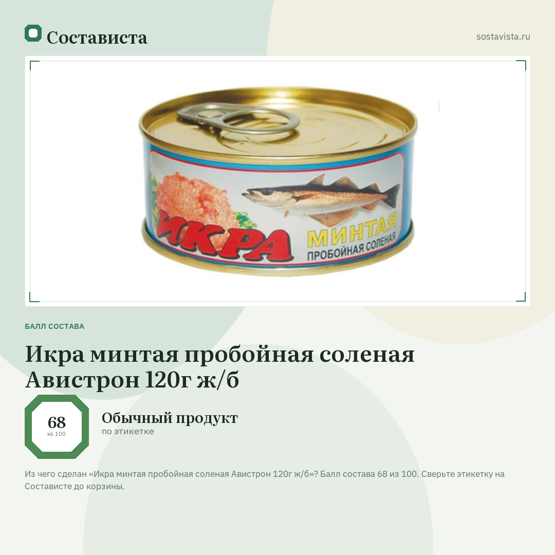 Икра минтая пробойная соленая Авистрон 120г ж/б: балл состава 68 из 100 — Состависта