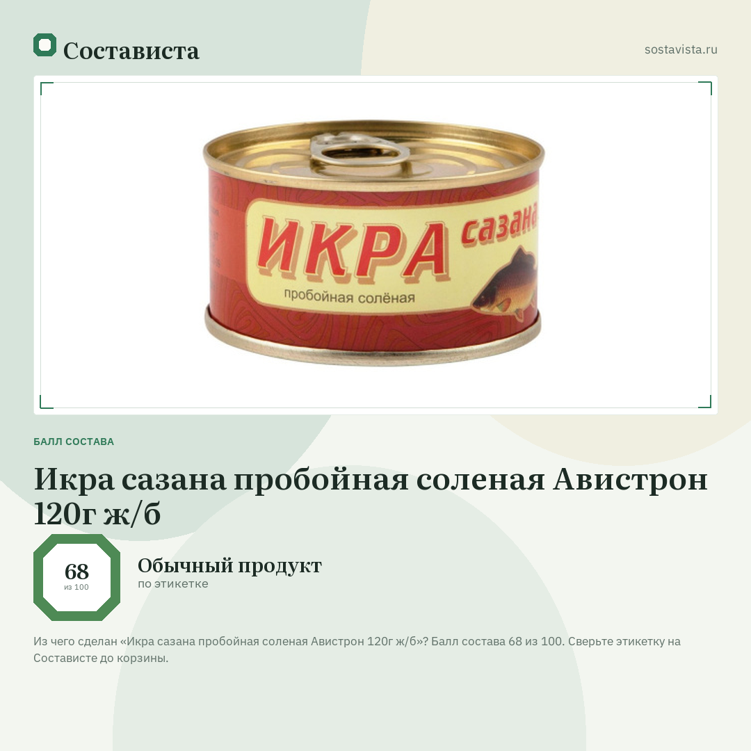 Икра сазана пробойная соленая Авистрон 120г ж/б: балл состава 68 из 100 — Состависта