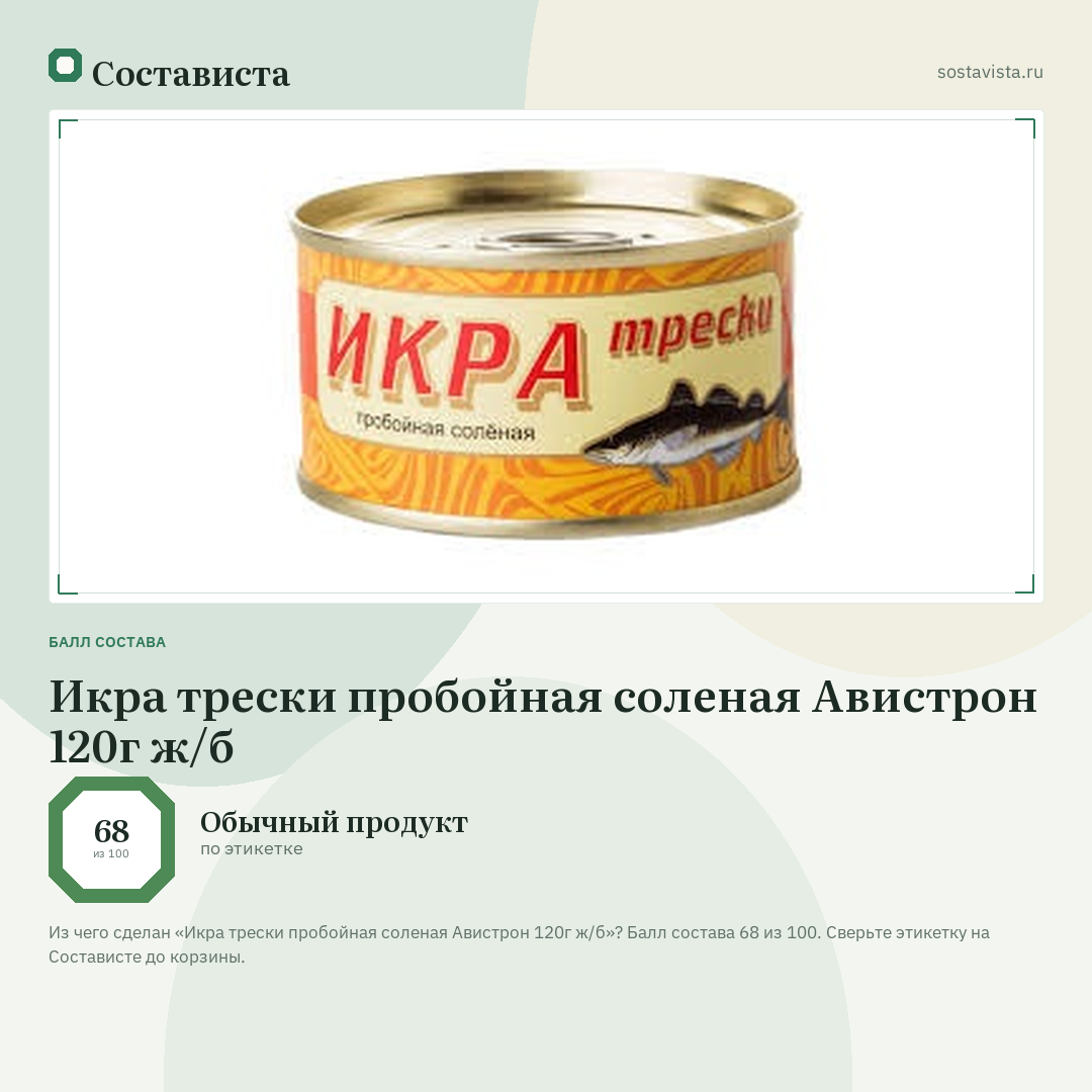 Икра трески пробойная соленая Авистрон 120г ж/б: балл состава 68 из 100 — Состависта