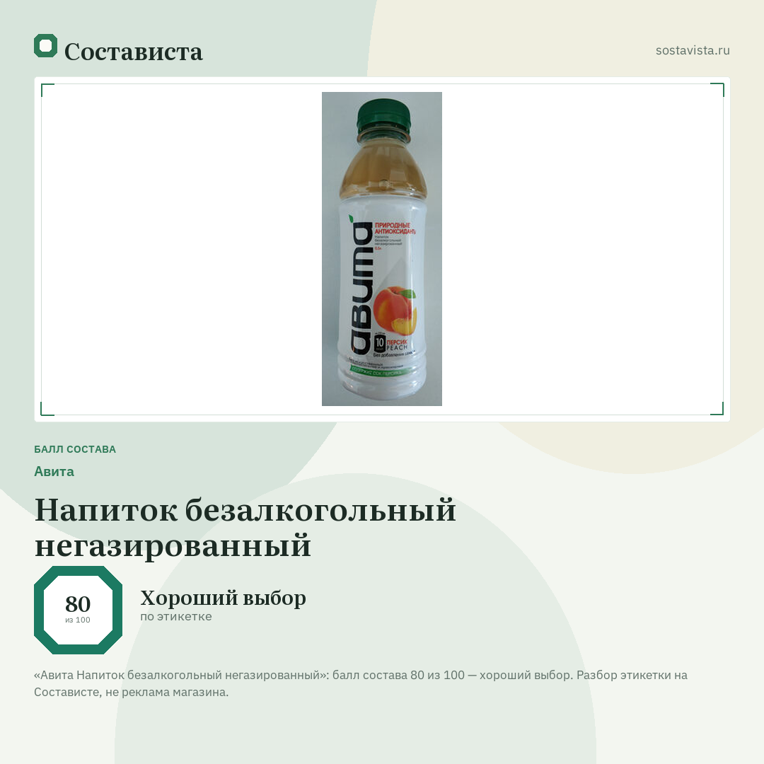 Авита Напиток безалкогольный негазированный: балл состава 80 из 100 — Состависта