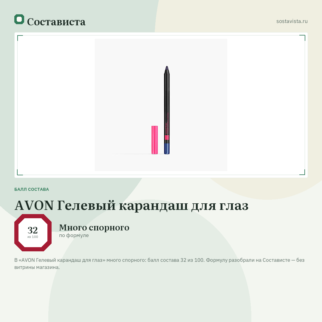 AVON Гелевый карандаш для глаз: балл состава 32 из 100 — Состависта