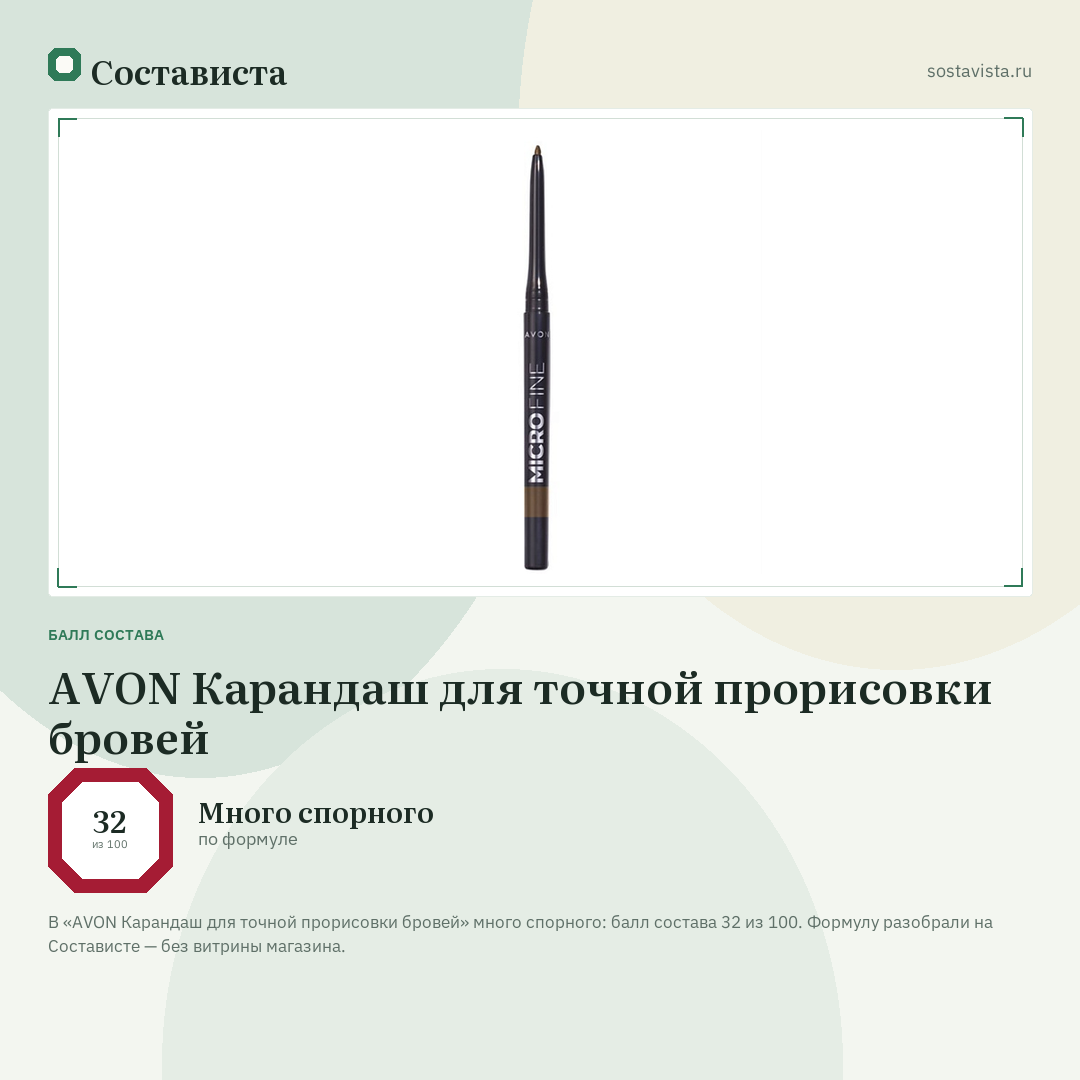 AVON Карандаш для точной прорисовки бровей: балл состава 32 из 100 — Состависта