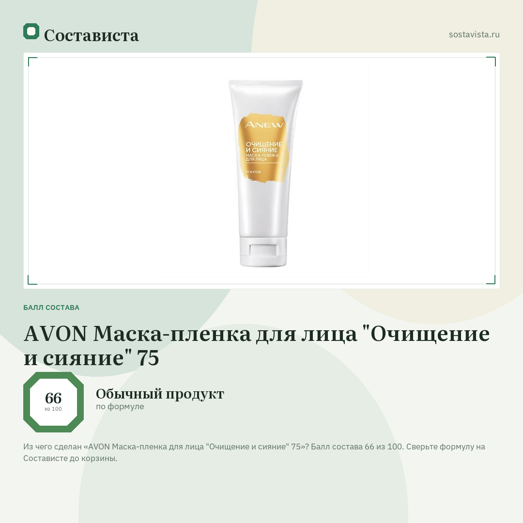AVON Маска-пленка для лица "Очищение и сияние" 75: балл состава 66 из 100 — Состависта