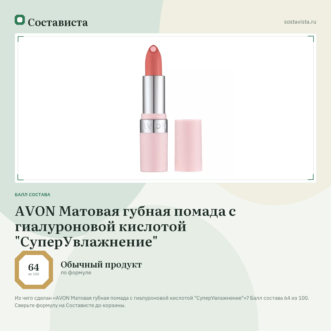 AVON Матовая губная помада с гиалуроновой кислотой "СуперУвлажнение": балл состава 64 из 100 — Состависта